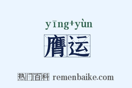 膺运是什么意思的图片